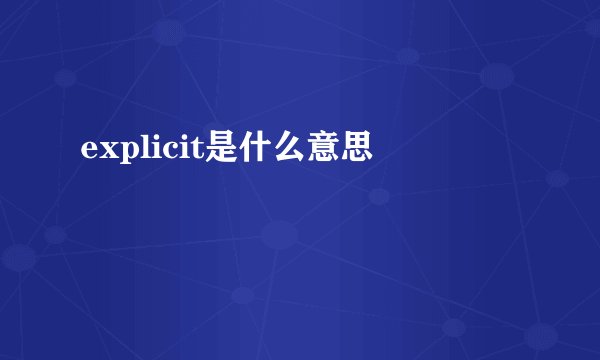explicit是什么意思