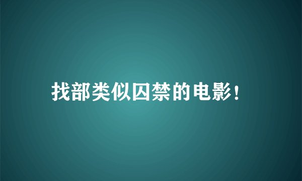 找部类似囚禁的电影！