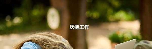 “厌倦”的英文是什么