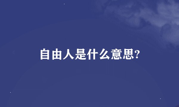 自由人是什么意思?