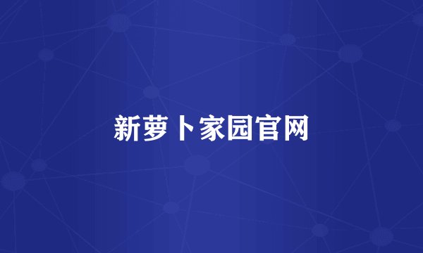 新萝卜家园官网