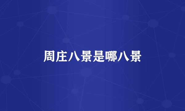 周庄八景是哪八景