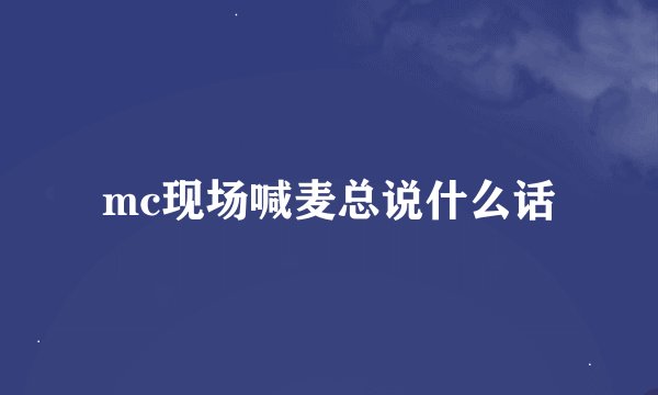 mc现场喊麦总说什么话