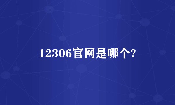12306官网是哪个?