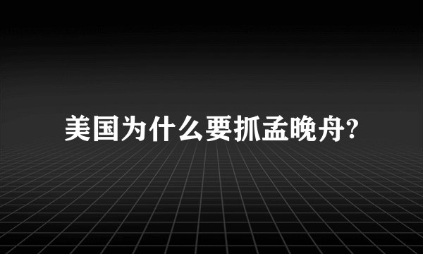 美国为什么要抓孟晚舟?