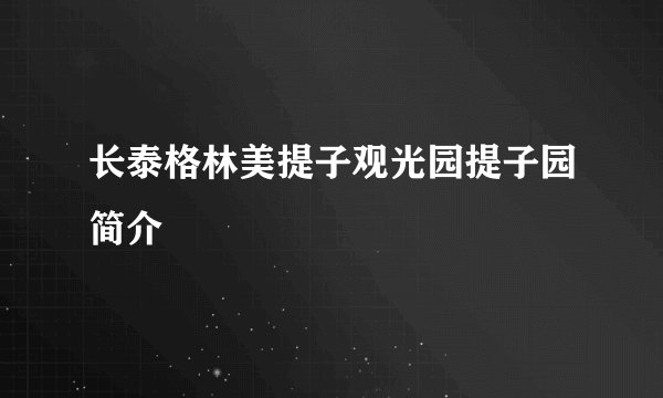 长泰格林美提子观光园提子园简介