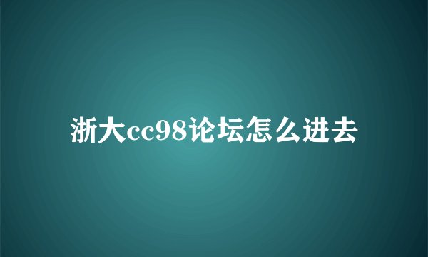 浙大cc98论坛怎么进去