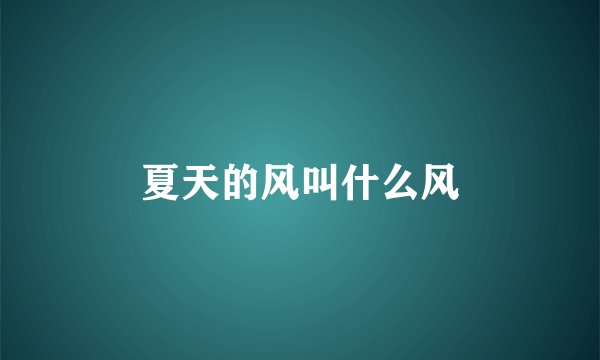 夏天的风叫什么风
