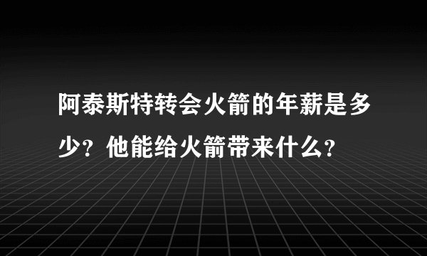 阿泰斯特转会火箭的年薪是多少?他能给火箭带来什么?