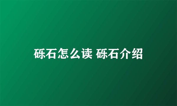 砾石怎么读 砾石介绍
