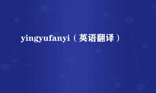 yingyufanyi（英语翻译）