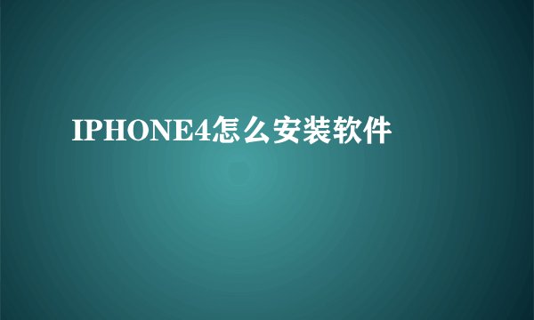 IPHONE4怎么安装软件