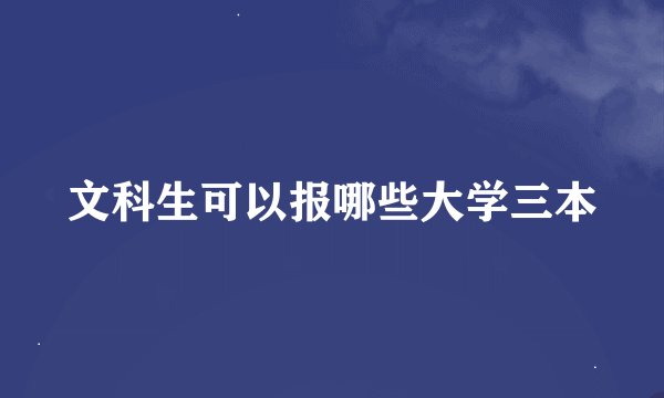 文科生可以报哪些大学三本