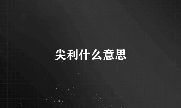 尖利什么意思