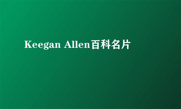 Keegan Allen百科名片