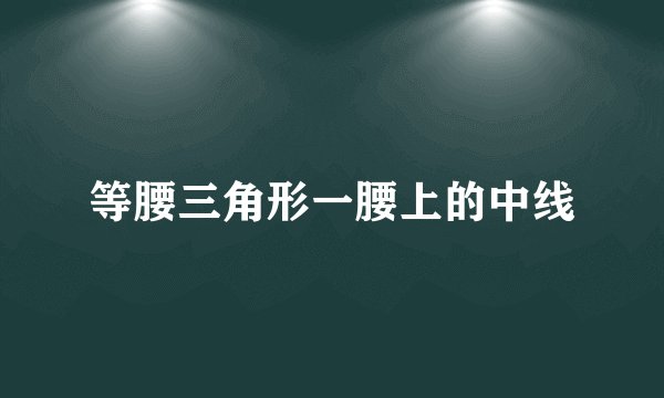 等腰三角形一腰上的中线