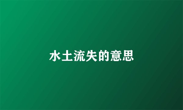 水土流失的意思