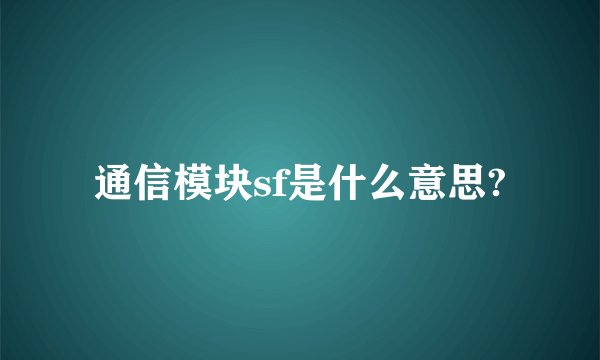 通信模块sf是什么意思?