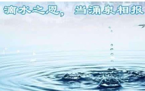 受人滴水之恩 后一句是什么