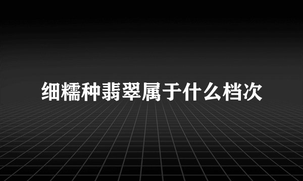 细糯种翡翠属于什么档次