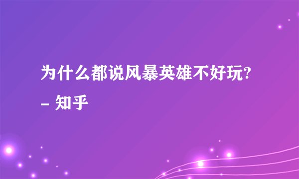 为什么都说风暴英雄不好玩? - 知乎