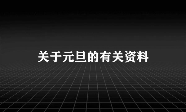 关于元旦的有关资料