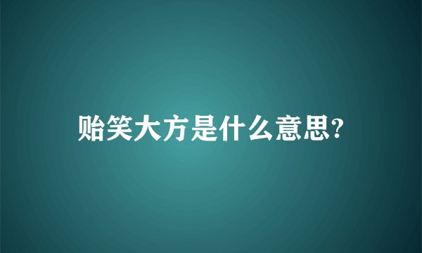 贻笑大方是什么意思?