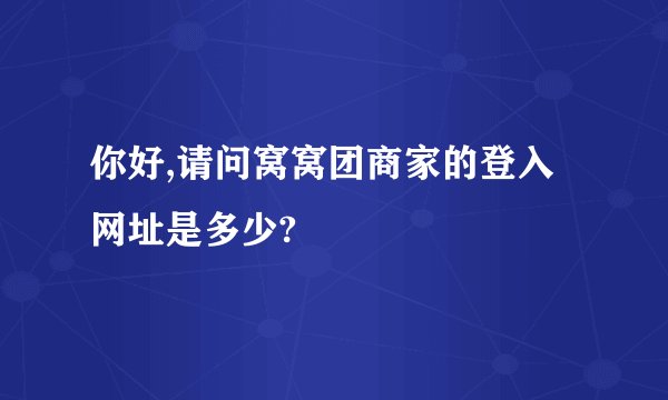你好,请问窝窝团商家的登入网址是多少?