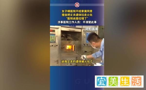 闹大了!女子自曝,医院擅自将丈夫遗体火化 ,事后说拉错了