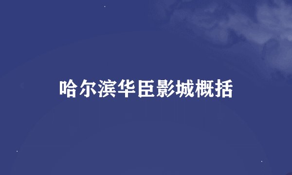 哈尔滨华臣影城概括