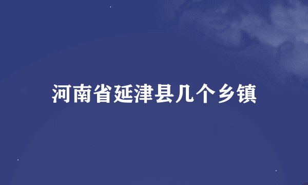 河南省延津县几个乡镇