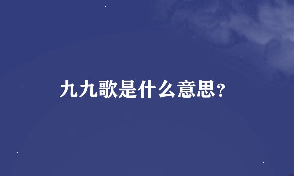 九九歌是什么意思？