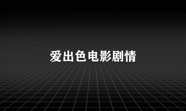 爱出色电影剧情