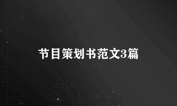 节目策划书范文3篇