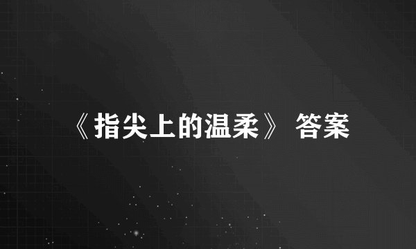 《指尖上的温柔》 答案