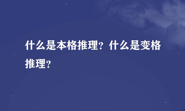 什么是本格推理?什么是变格推理?