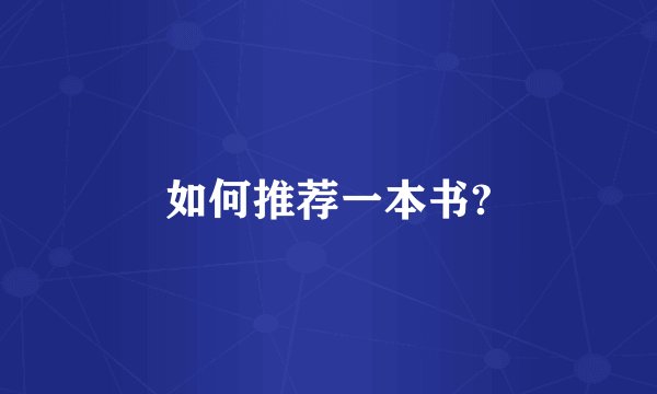 如何推荐一本书?