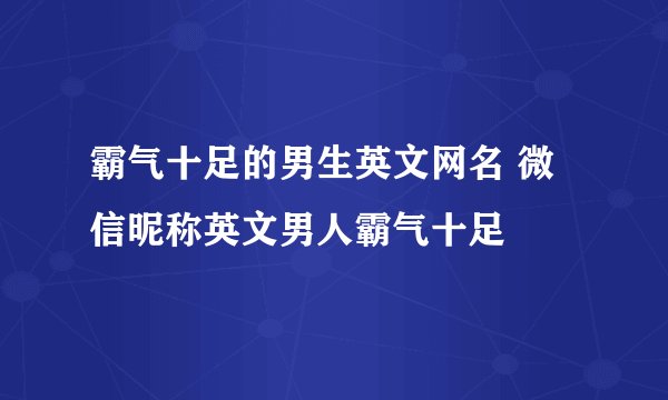 霸气十足的男生英文网名 微信昵称英文男人霸气十足