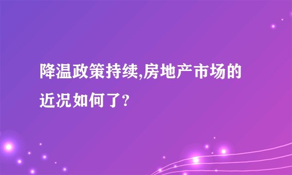 降温政策持续,房地产市场的近况如何了?
