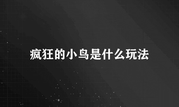 疯狂的小鸟是什么玩法