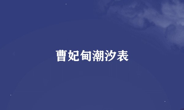 曹妃甸潮汐表