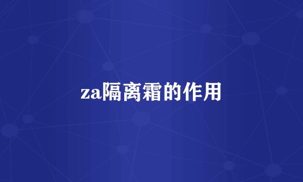 za隔离霜的作用
