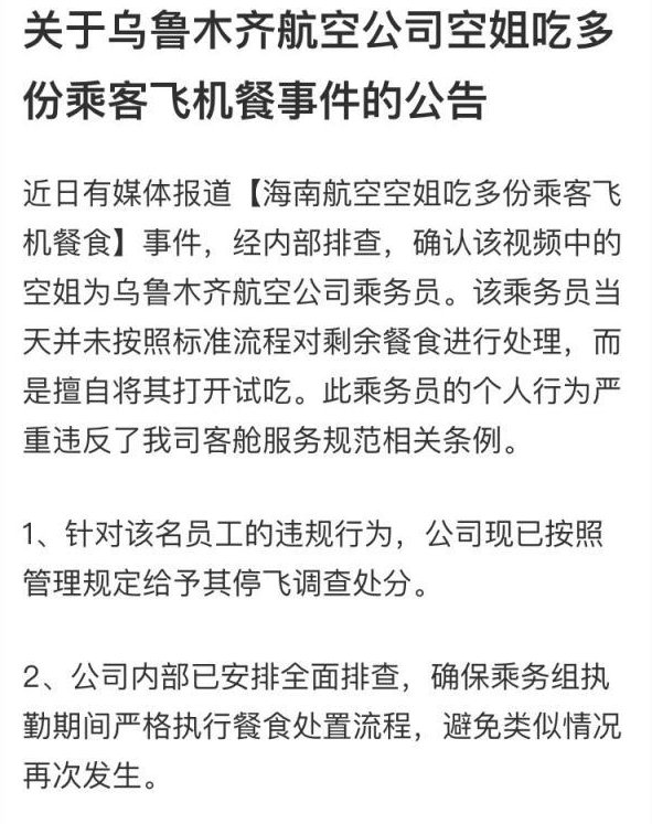 空姐被曝试吃多份乘客飞机餐是什么情况?