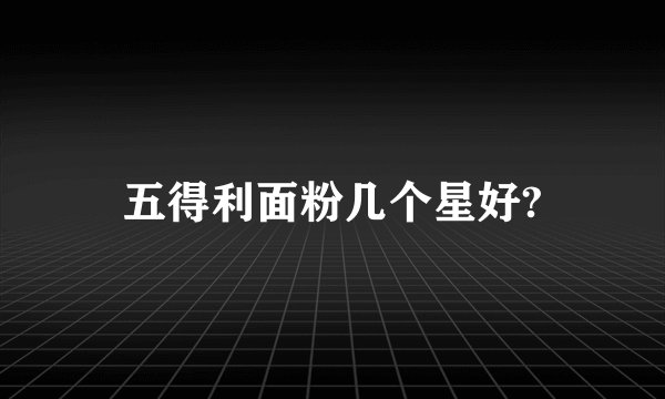 五得利面粉几个星好?