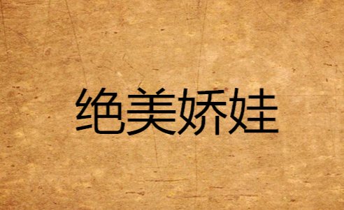 娇娃的意思是什么