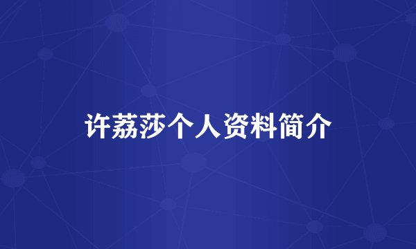 许荔莎个人资料简介