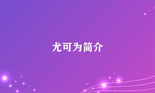 尤可为简介