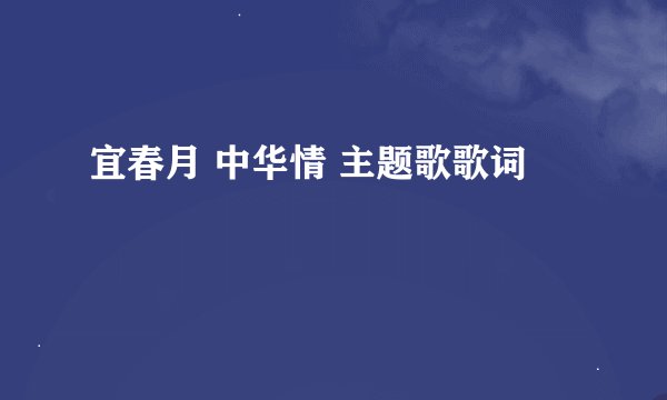 宜春月 中华情 主题歌歌词