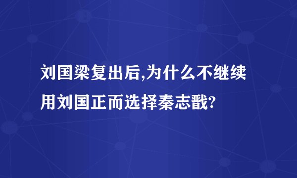 刘国梁复出后,为什么不继续用刘国正而选择秦志戬?