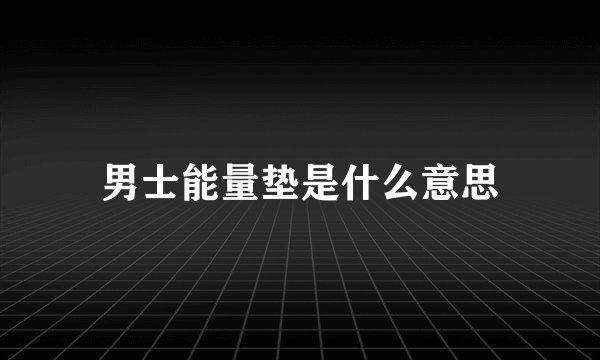 男士能量垫是什么意思